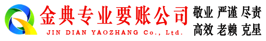 清浦金典要债公司